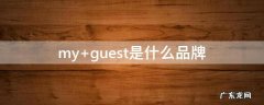 my guest是什么品牌