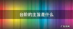 台阶的主旨是什么 台阶的主旨是什么意思