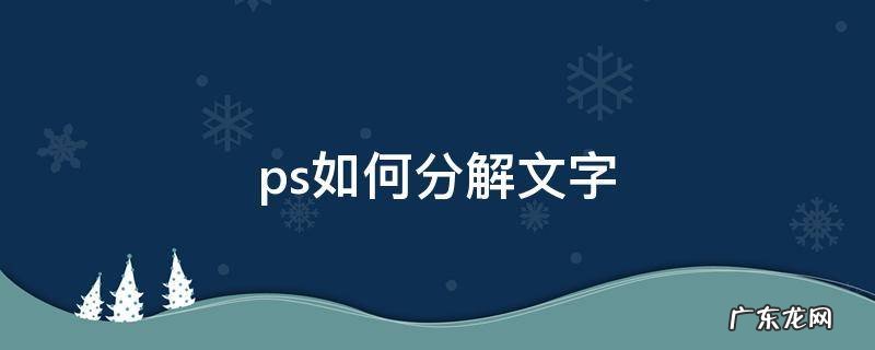 ps怎么分解文字 ps如何分解文字