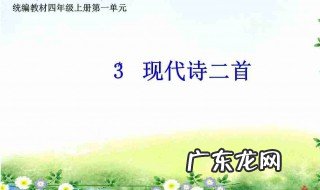 适合小学四年级读的现代诗短诗 适合小学四年级读的现代诗