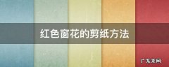 红色窗花的剪纸方法 窗花的剪纸图案及步骤