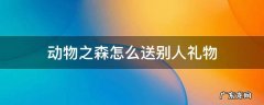 动物之森怎么送别人礼物 动物之森怎么送好友礼物