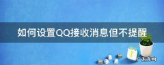 qq如何设置接受消息但不提醒 如何设置QQ接收消息但不提醒