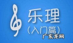 乐理基础知识完全教程 乐理基础知识
