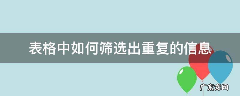 表格中如何筛选出重复的信息 表格中如何筛选出重复的信息并删除