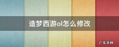造梦西游ol怎么修改 造梦西游ol怎么修改装备