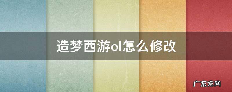 造梦西游ol怎么修改 造梦西游ol怎么修改装备