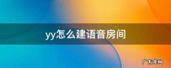 yy怎么创建语音房间 yy怎么建语音房间