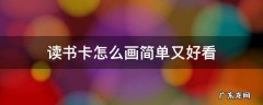 读书卡怎么画简单又好看1~5年级视频 读书卡怎么画简单又好看