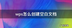 在wps中怎样创建一个空白文档 wps怎么创建空白文档