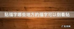 贴福字哪些地方的福字可以倒着贴 哪个地方福字可以倒着贴