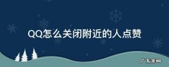 QQ怎么关闭附近的人点赞 qq怎样关闭陌生人点赞