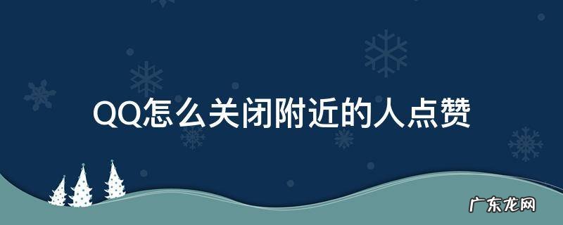QQ怎么关闭附近的人点赞 qq怎样关闭陌生人点赞