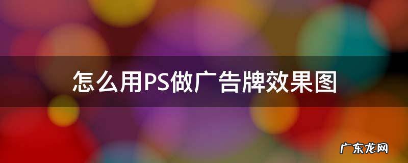 如何让ps字体 做出广告牌效果 怎么用PS做广告牌效果图