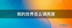 我的世界怎么调亮度刷怪 我的世界怎么调亮度