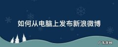 如何从电脑上发布新浪微博 怎样在电脑上发微博