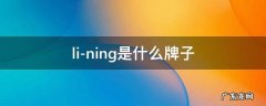 li-ning是什么牌子 li-ning是什么牌子背包