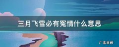 三月飞雪必有冤情什么意思 六月飞雪必有冤情什么意思