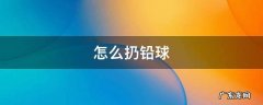 怎么扔铅球扔的远 怎么扔铅球
