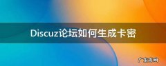 Discuz论坛如何生成卡密