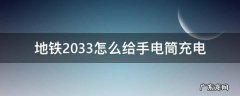 地铁2033怎么给手电筒充电 地铁2033如何给手电充电