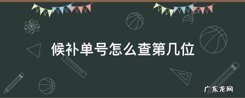 候补单号可以查看顺序吗 候补单号怎么查第几位