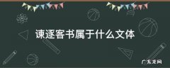 谏逐客书属于什么文体 谏逐客书属于什么行文