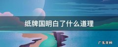 纸牌国明白了什么道理 纸牌国的人终于明白