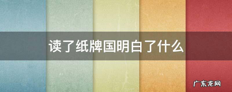 读了纸牌王国明白了什么 读了纸牌国明白了什么