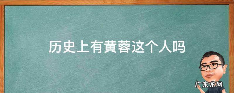 历史上有黄蓉这个人吗 黄蓉是谁的