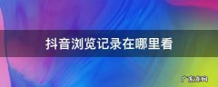抖音别人浏览我的记录在哪里看 抖音浏览记录在哪里看