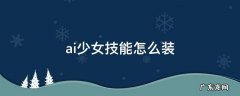 ai少女技能怎么装 ai少女怎么给妹子加技能