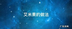 江西艾米果的做法 艾米果的做法