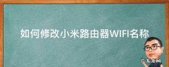 小米路由器wifi名称怎么修改 如何修改小米路由器WIFI名称