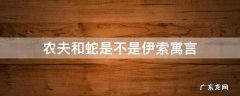 农夫和蛇是不是伊索寓言里面的 农夫和蛇是不是伊索寓言