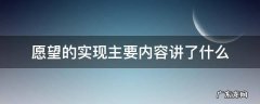 愿望的实现主要内容讲了什么50字 愿望的实现主要内容讲了什么