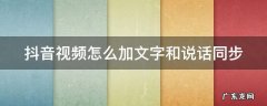 抖音视频怎么加文字和说话同步