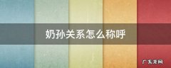 奶奶与孙女的关系怎么称呼 奶孙关系怎么称呼