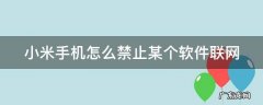 小米手机怎么禁止某个软件联网 小米手机怎么禁止某个软件联网使用