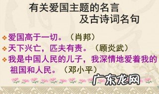 爱国名言大全 爱国名言大全经典摘抄