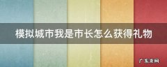 模拟城市我是市长怎么获得礼物