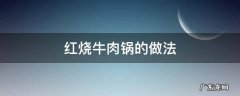 红烧牛肉锅的做法 红烧牛肉锅的做法大全