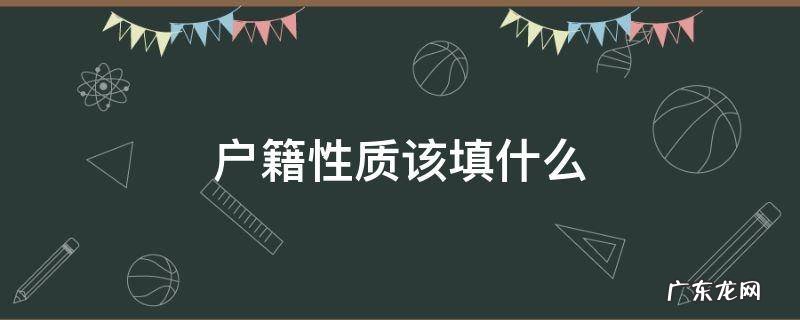 户籍性质该填什么2021 户籍性质该填什么