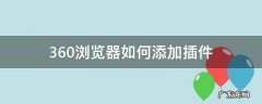 360浏览器如何添加插件 如何在360浏览器上安装插件