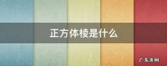 正方体棱是什么 正方体棱是什么位置