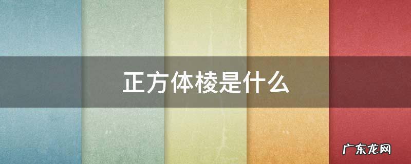 正方体棱是什么 正方体棱是什么位置