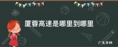 厦蓉高速是哪里到哪里的 厦蓉高速是哪里到哪里