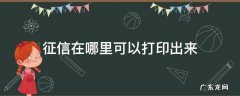 征信报告在哪里可以打印出来 征信在哪里可以打印出来