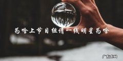 为什么上节目组总是请一线明星？背后到底有什么秘密？