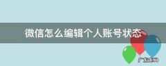 微信账号主体为个人如何修改 微信怎么编辑个人账号状态